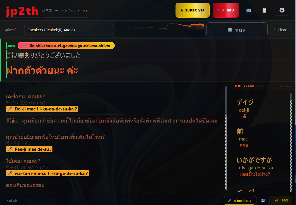 หน้าจอโปรแกรม JP2TH จริงขณะกำลังฟังและแปลสด แสดงคำแปลภาษาไทยความมั่นใจ 100% พร้อมคำอ่านคาราโอเกะทีละพยางค์ ประวัติบทสนทนาจริง และคำศัพท์เด่นแยกคำอัตโนมัติ